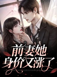 前妻她身价又涨了