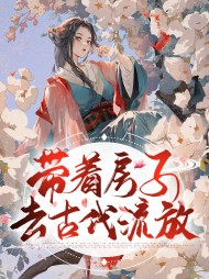 [穿越]带着房子去古代流放