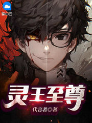 灵王至尊周正安吴晓馨