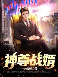 神尊战婿苏远秦雪