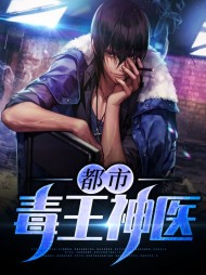 都市毒王神医