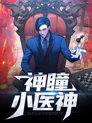 神瞳小医神秦宇林颜