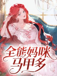 全能妈咪马甲多苏婉卿赫遇琛