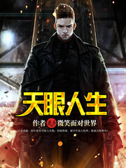 天眼人生穆国兴穆彤