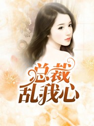 林温祎慕思哲总裁乱我心