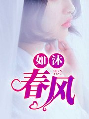 如沐春风1顾婉婷马叔