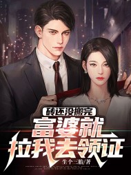 砖还没搬完富婆就拉我去领证