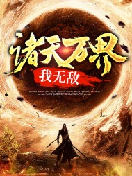 诸天万界我无敌左殇沐天赐