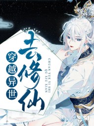 穿越异世去修仙陈晨凤幽止