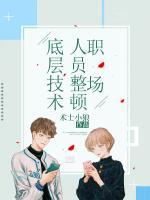 底层技术人员整顿职场(陈小平董俊) - 底层技术人员整顿职场全文在线阅读 - 底层技术人员整顿职场最新章节 - 奏决网