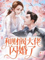 和财阀大佬闪婚了龚夏封琰