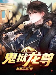 鬼狱龙尊杨策秦月瑶