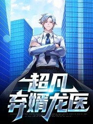 超凡弃婿龙医楚元宋南伊