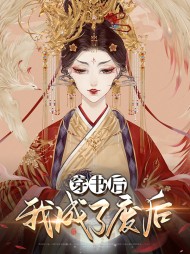 穿书后我成了废后(古言)