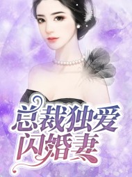 [现言]总裁独爱闪婚妻