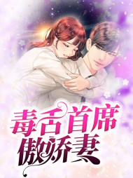 毒舌首席傲娇妻(现言)