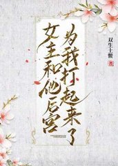 女主和他后宫为我打起来了