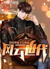 风云世代张文涛郑晓燕