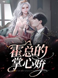 池鸢霍寒辞(阴谋)