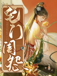 [宅斗]赵婉芸宗政清耀