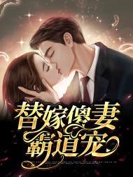 替嫁傻妻霸道宠(现言)