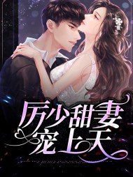 [宠文]唐甜甜厉景琛