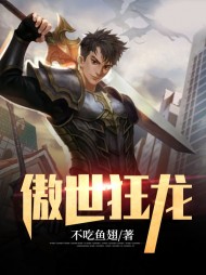 傲世狂龙陈天林欣瑶