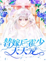 替嫁后霍少天天宠(虐渣)