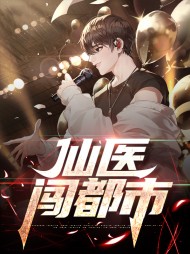 仙医闯都市林锋李菲菲