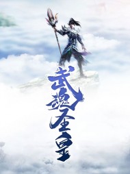 武魂圣皇凌宇楚若烟