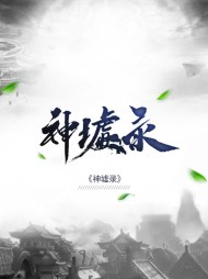 神墟录叶星颜青语