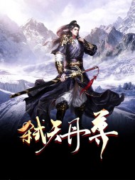 弑天丹尊楚炎苏嫣儿