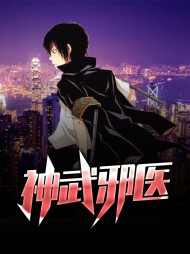 神武邪医萧飞凌柔雅