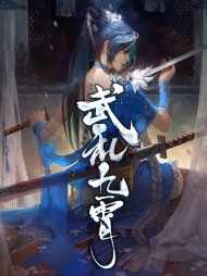 武乱九霄叶秋雪嫣