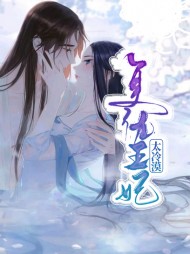[古言]复仇王妃太冷漠