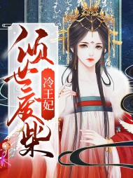 [古言]夏侯拾依帝华九