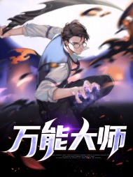 万能大师钟文涛白诗韵