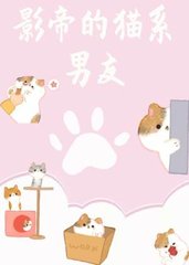 影帝的猫系男友(娱乐圈)