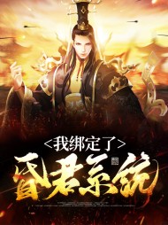 [系统]我绑定了昏君系统