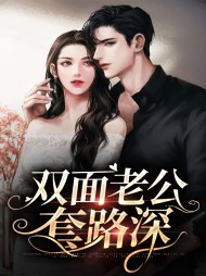 [现言]双面老公套路深