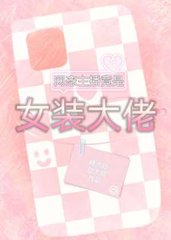 网恋主播竟是女装大佬by糖太甜盐太咸