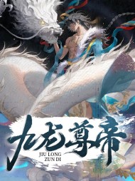 九龙尊帝秦旭林思允