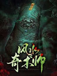 风水奇术师毕应冯颖