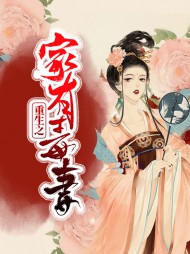 [宅斗]穆锦萍高煜