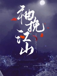 袖挽江山任长央赫君还