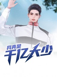 我真是千亿大少(爽文)