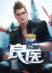 超强医圣林衍吴珺