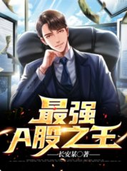 最强A股之王李言秦若雪