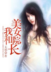 我和美女院长