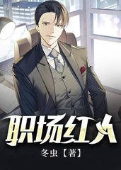 绝对红人(冬虫)